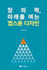 창의력, 미래를 여는 캡스톤디자인