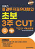 2024 이패스 증권투자권유대행인 초보 3주 CUT 개념정리+핵심문제