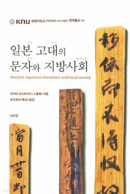 일본 고대의 문자와 지방사회