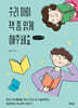 우리 아이 책 좀 읽게 해주세요 (큰글자책)