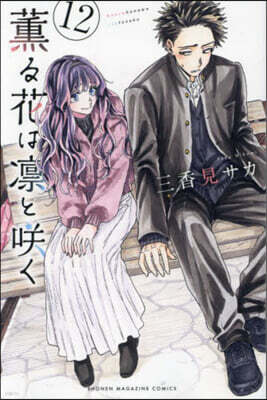 薰る花は凜とさく  12