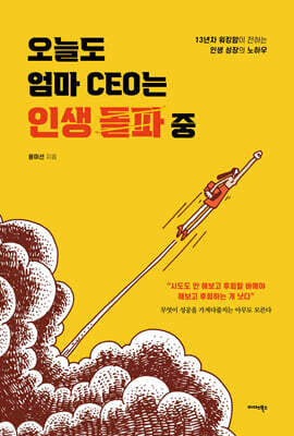 오늘도 엄마 CEO는 인생 돌파 중