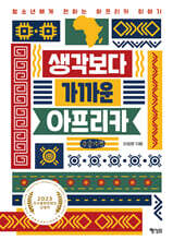 생각보다 가까운 아프리카 (큰글자책)