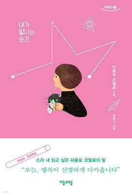 내가 빛나는 순간 (큰글자도서)