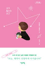 내가 빛나는 순간 (큰글자도서)