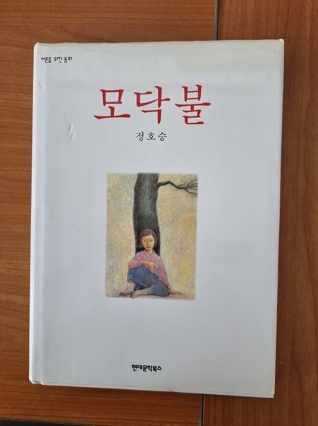 모닥불(야장본)