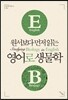 원서보다 먼저 읽는 영어로 생물학 (원서보다 먼저 읽는 시리즈)