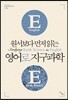원서보다 먼저 읽는 영어로 지구과학 (원서보다 먼저 읽는 시리즈)