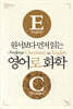 원서보다 먼저 읽는 영어로 화학 (원서보다 먼저 읽는 시리즈)