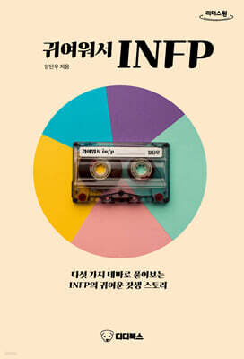 귀여워서 INFP (큰글자도서)