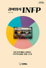 귀여워서 INFP (큰글자도서)