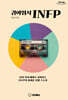 귀여워서 INFP (큰글자도서)
