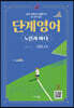 단계 영어 노인과 바다 Level 4-5