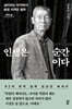 인생은 순간이다 (큰글자도서)