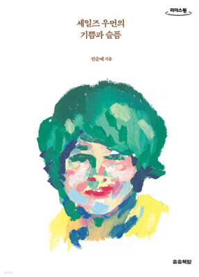 세일즈 우먼의 기쁨과 슬픔 (큰글자도서)