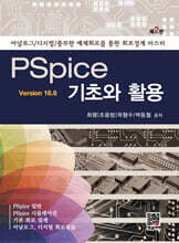 PSpice 기초와 활용 ver 16.6