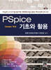 PSpice 기초와 활용 ver 16.6