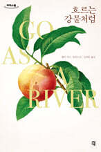 흐르는 강물처럼 (큰글자도서)