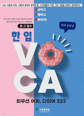 한 입 VOCA 최우선 어휘, 다의어 323