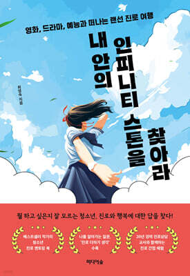 내 안의 인피니티 스톤을 찾아라