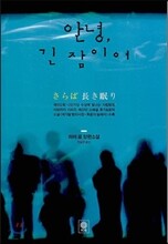 안녕, 긴 잠이여