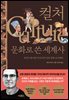 컬처, 문화로 쓴 세계사