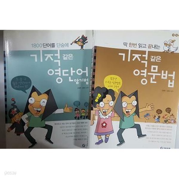 기적 같은 영단어 암기법 + 기적 같은 영문법 /(두권/김영훈/기탄출판/하단참조)