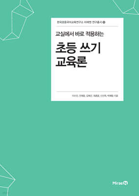 교실에서 바로 적용하는 초등 쓰기 교육론