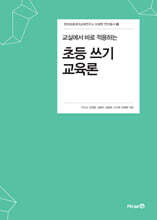 교실에서 바로 적용하는 초등 쓰기 교육론