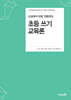 교실에서 바로 적용하는 초등 쓰기 교육론