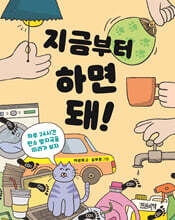 지금부터 하면 돼!