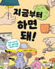 지금부터 하면 돼!