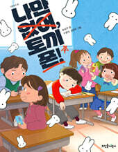 나만 없어, 토끼폰!