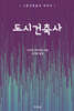 도시건축사