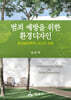 범죄 예방을 위한 환경디자인