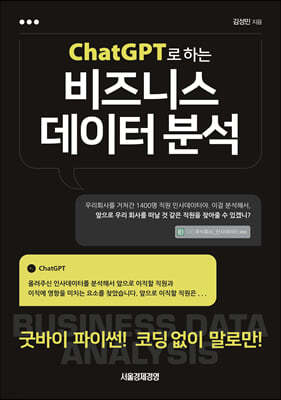 ChatGPT로 하는 비즈니스 데이터 분석