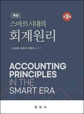 제3판 스마트시대의 회계원리 해답