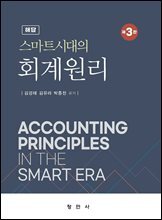 제3판 스마트시대의 회계원리 해답