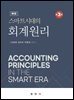 제3판 스마트시대의 회계원리 해답