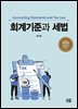 회계기준과 세법