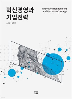 혁신경영과 기업전략
