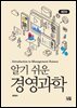 알기쉬운 경영과학(제2판)