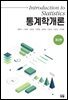 통계학개론