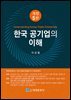 한국공기업의이해(개정5판)