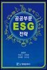 공공부문 ESG 전략
