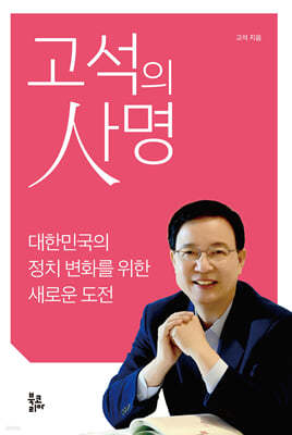 고석의 사명