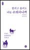할퀴고 물려도 나는 수의사니까