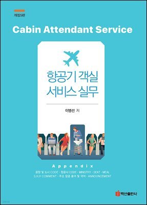 항공기 객실 서비스 실무