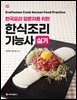 한식조리기능사 실기