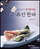 윤숙자 교수의 맛깔나는 퓨전 한과